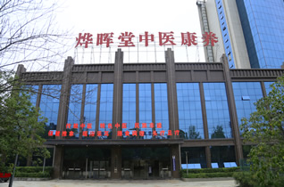 烨晖中医院